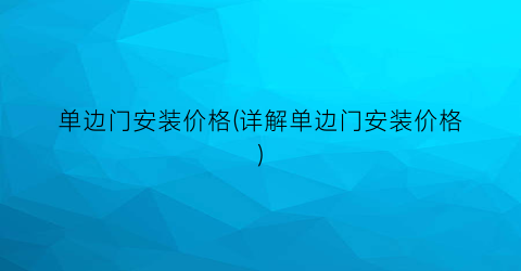单边门安装价格(详解单边门安装价格)