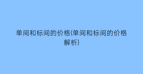 单间和标间的价格(单间和标间的价格解析)