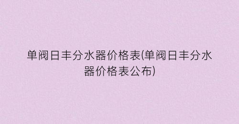 单阀日丰分水器价格表(单阀日丰分水器价格表公布)