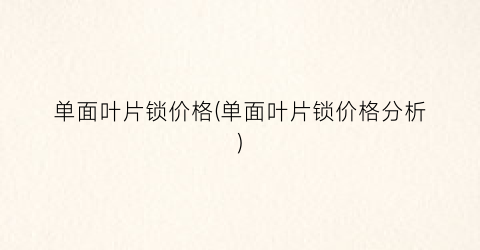 单面叶片锁价格(单面叶片锁价格分析)
