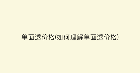 单面透价格(如何理解单面透价格)