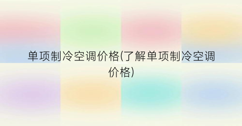 单项制冷空调价格(了解单项制冷空调价格)