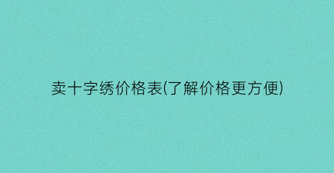 卖十字绣价格表(了解价格更方便)