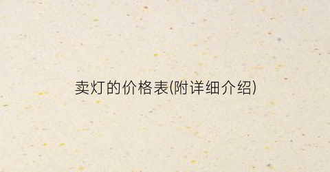 卖灯的价格表(附详细介绍)