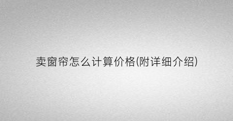 卖窗帘怎么计算价格(附详细介绍)