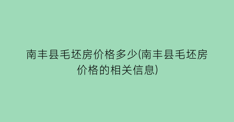 南丰县毛坯房价格多少(南丰县毛坯房价格的相关信息)