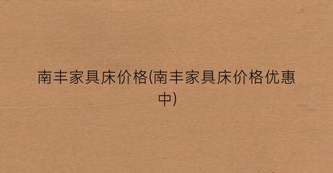 南丰家具床价格(南丰家具床价格优惠中)