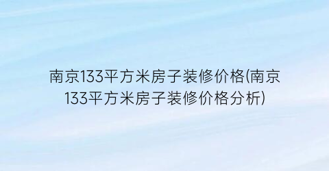 南京133平方米房子装修价格(南京133平方米房子装修价格分析)