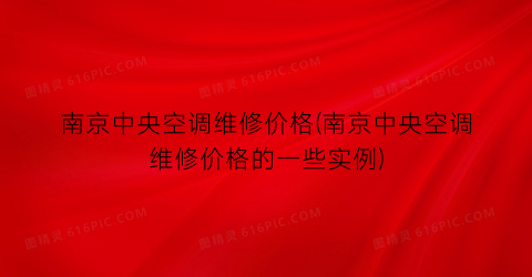南京中央空调维修价格(南京中央空调维修价格的一些实例)