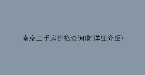 “南京二手房价格查询(附详细介绍)