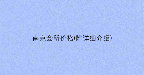南京会所价格(附详细介绍)
