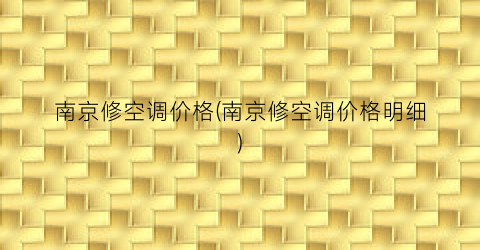 南京修空调价格(南京修空调价格明细)
