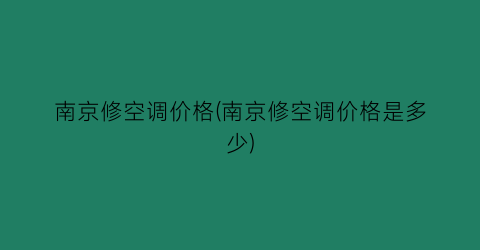 南京修空调价格(南京修空调价格是多少)