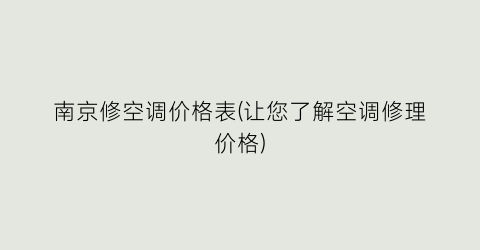 南京修空调价格表(让您了解空调修理价格)