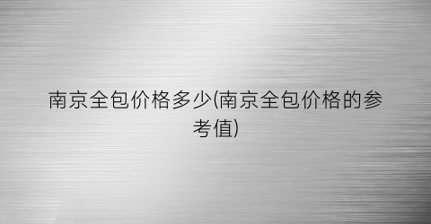 南京全包价格多少(南京全包价格的参考值)
