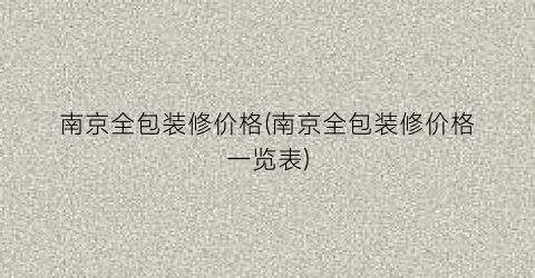南京全包装修价格(南京全包装修价格一览表)