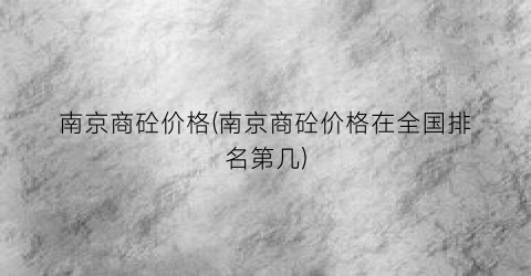 南京商砼价格(南京商砼价格在全国排名第几)