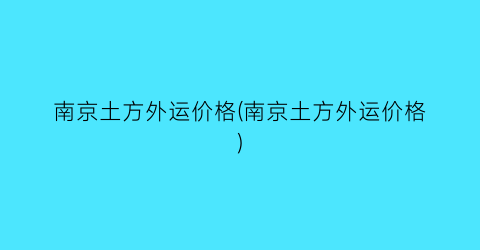 南京土方外运价格(南京土方外运价格)