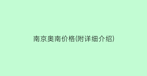 “南京奥南价格(附详细介绍)