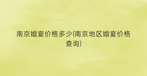 南京婚宴价格多少(南京地区婚宴价格查询)