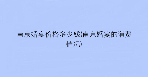 南京婚宴价格多少钱(南京婚宴的消费情况)