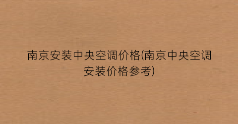 “南京安装中央空调价格(南京中央空调安装价格参考)