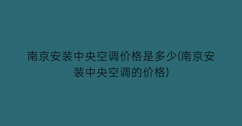 南京安装中央空调价格是多少(南京安装中央空调的价格)
