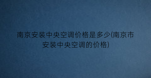 南京安装中央空调价格是多少(南京市安装中央空调的价格)