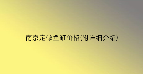 南京定做鱼缸价格(附详细介绍)