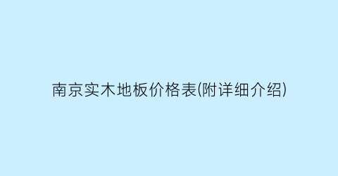 南京实木地板价格表(附详细介绍)