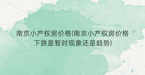南京小产权房价格(南京小产权房价格下跌是暂时现象还是趋势)
