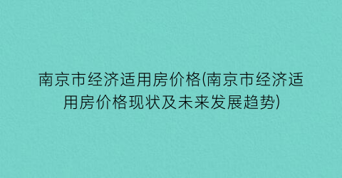 南京市经济适用房价格(南京市经济适用房价格现状及未来发展趋势)