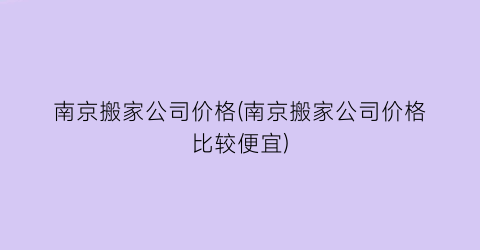 南京搬家公司价格(南京搬家公司价格比较便宜)