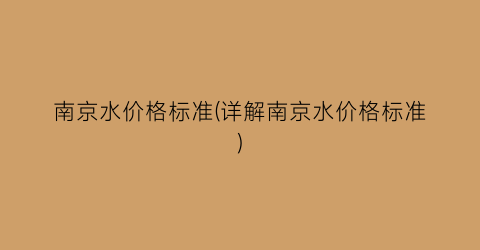南京水价格标准(详解南京水价格标准)