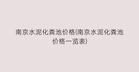 南京水泥化粪池价格(南京水泥化粪池价格一览表)