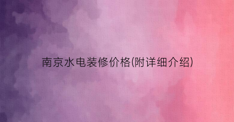 南京水电装修价格(附详细介绍)