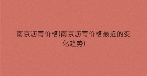 南京沥青价格(南京沥青价格最近的变化趋势)