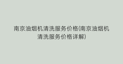 南京油烟机清洗服务价格(南京油烟机清洗服务价格详解)