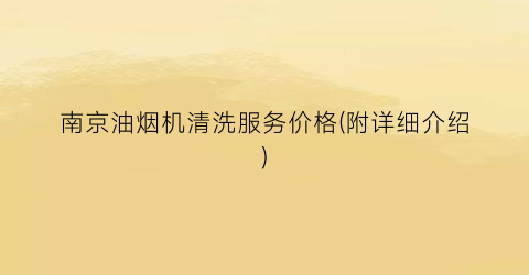 南京油烟机清洗服务价格(附详细介绍)