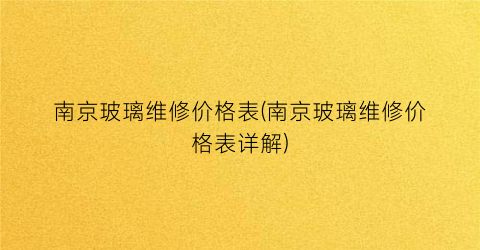 南京玻璃维修价格表(南京玻璃维修价格表详解)