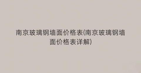 南京玻璃钢墙面价格表(南京玻璃钢墙面价格表详解)