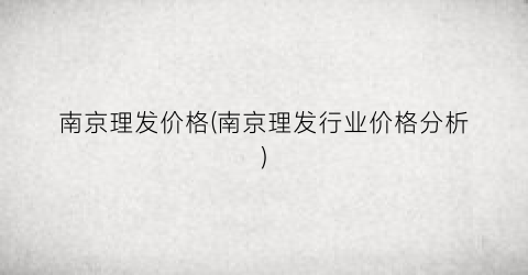 南京理发价格(南京理发行业价格分析)