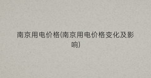 南京用电价格(南京用电价格变化及影响)