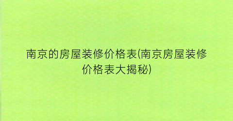 “南京的房屋装修价格表(南京房屋装修价格表大揭秘)