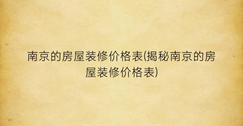南京的房屋装修价格表(揭秘南京的房屋装修价格表)
