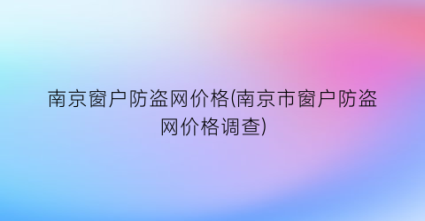 南京窗户防盗网价格(南京市窗户防盗网价格调查)