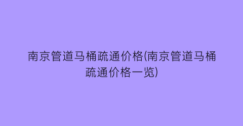 南京管道马桶疏通价格(南京管道马桶疏通价格一览)