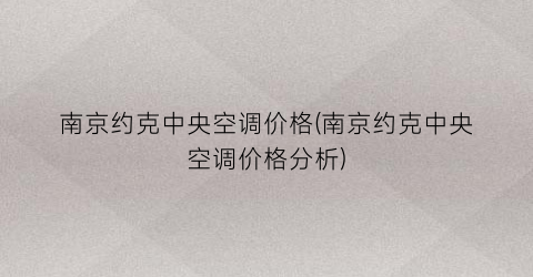南京约克中央空调价格(南京约克中央空调价格分析)