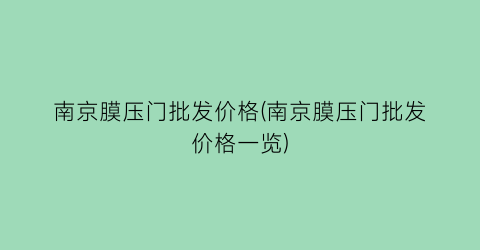 南京膜压门批发价格(南京膜压门批发价格一览)
