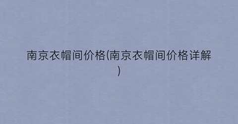 南京衣帽间价格(南京衣帽间价格详解)